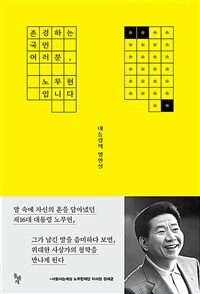 존경하는 국민 여러분, 노무현입니다