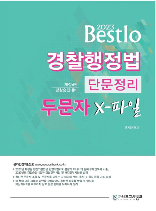 2023 Bestlo 경찰행정법 단문정리 두문자 X파일