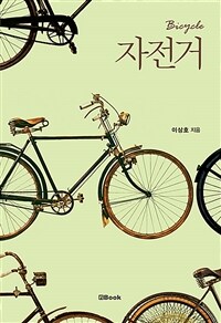 자전거 =Bicycle 