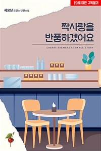짝사랑을 반품하겠어요