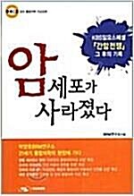 [중고] 암세포가 사라졌다