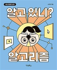 알고 있니? 알고리즘