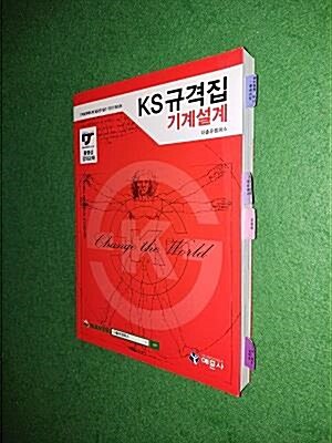 [중고] KS규격집 기계설계 (기계설계제도에 필요한 필수 TEXT BOOK)