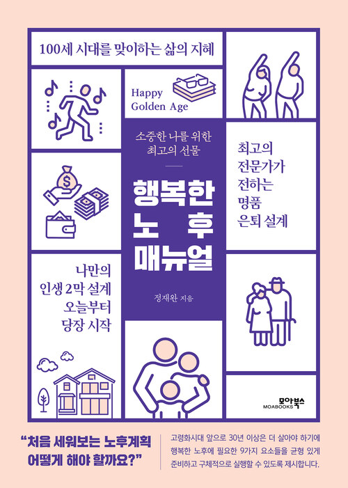 행복한 노후 매뉴얼 커버