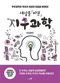 세상을 바꾼 지구과학 : 우주과학의 역사가 세상의 모습을 바꿨다! 표지