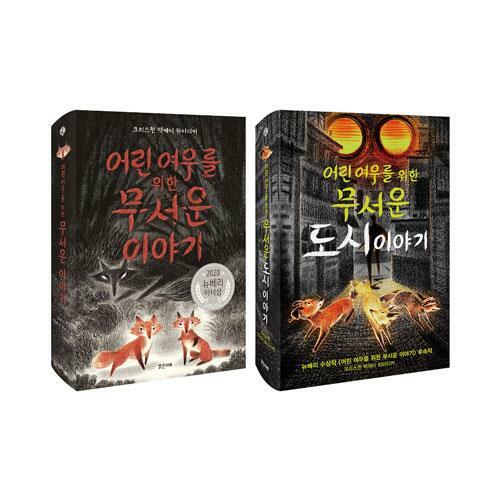 어린 여우를 위한 무서운 도시 이야기 표지이미지