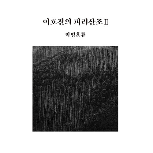 이호진 - 이호진의 피리산조 Ⅱ 박범훈류