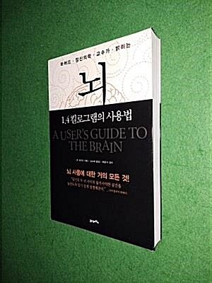 [중고] 뇌, 1.4킬로그램의 사용법