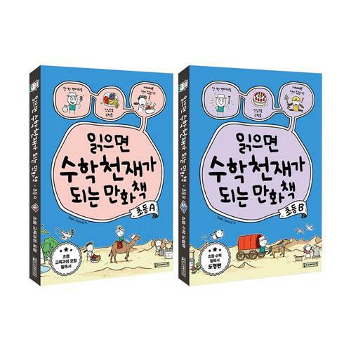 읽으면 수학천재가 되는 만화책 : 초등B 표지이미지