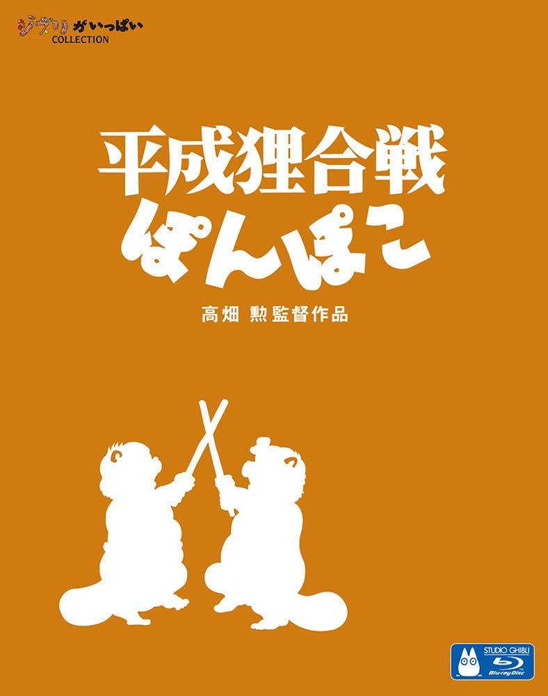 平成狸合戰ぽんぽこ [Blu-ray]