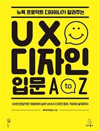 (뉴욕 프로덕트 디자이너가 알려주는) UX 디자인 입문 A to Z :UX의 본질적인 개념부터 실무 UX/UI 디자인 원리, 커리어 설계까지 