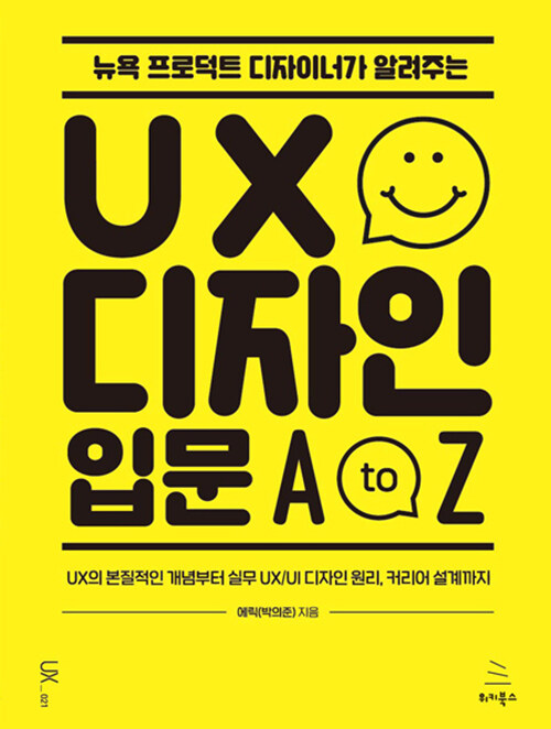 [중고] 뉴욕 프로덕트 디자이너가 알려주는 UX 디자인 입문 A to Z