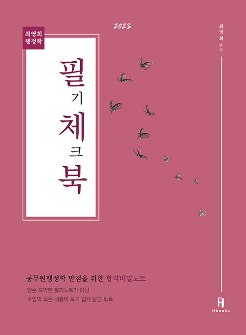 [중고] 2023 최영희 행정학 필기체크북