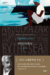 바닷가에서 :압둘라자크 구르나 장편소설 