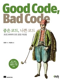 좋은 코드, 나쁜 코드 =프로그래머의 코드 품질 개선법 /Good code, bad code 