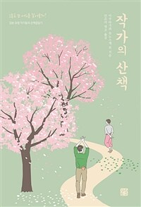 작가의 산책 :일본 유명 작가들의 산책잡담기 