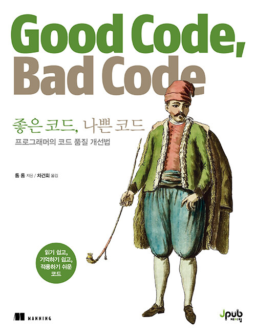 [중고] 좋은 코드, 나쁜 코드