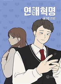 연애혁명