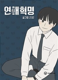 연애혁명 