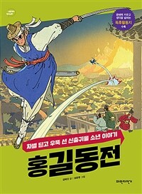 홍길동전 :차별 딛고 우뚝 선 신출귀몰 소년 이야기 