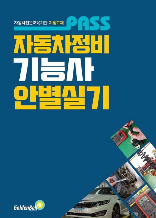 2020 패스 자동차정비기능사 안별 실기