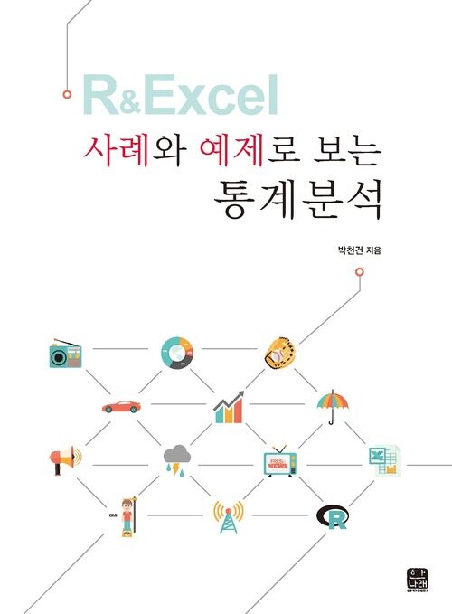 R & Excel 사례와 예제로 보는 통계분석