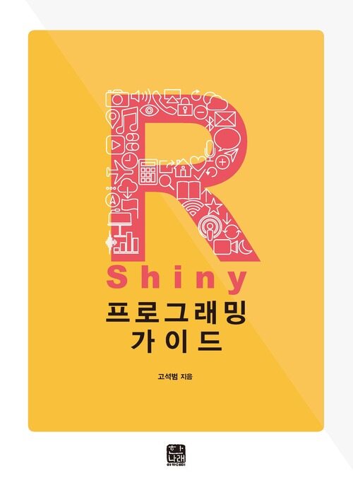 R Shiny 프로그래밍 가이드