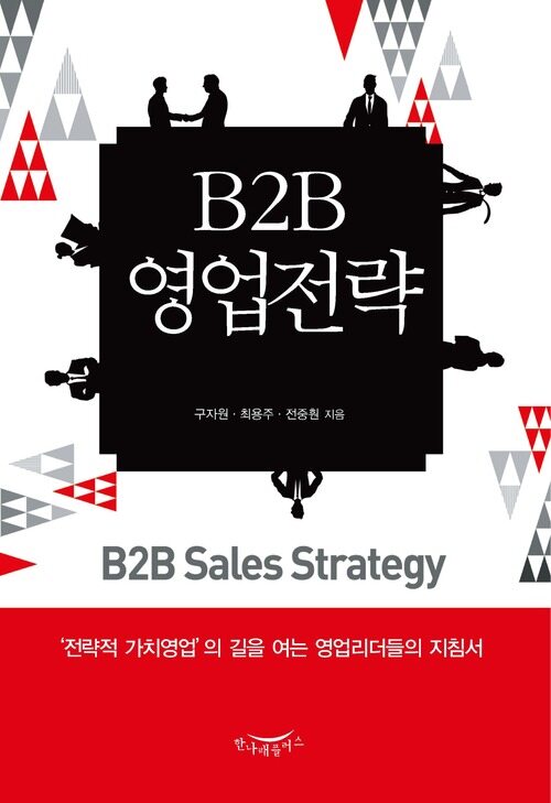 B2B 영업전략