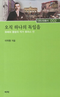 오직 하나의 독일을 커버