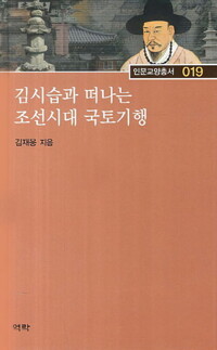 김시습과 떠나는 조선시대 국토기행 커버