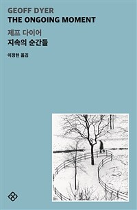 지속의 순간들: [이북 E-book]