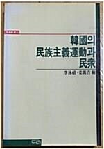 [중고] 한국의 민족주의운동과 민중 