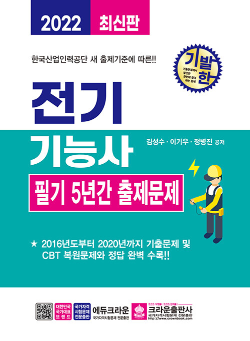 [중고] 2022 기발한 전기기능사 필기 5년간 출제문제