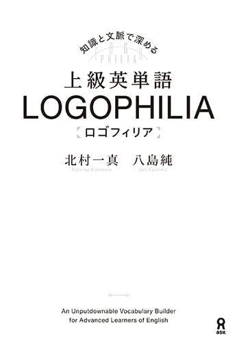 上級英單語 LOGOPHILIA ロゴフィリア