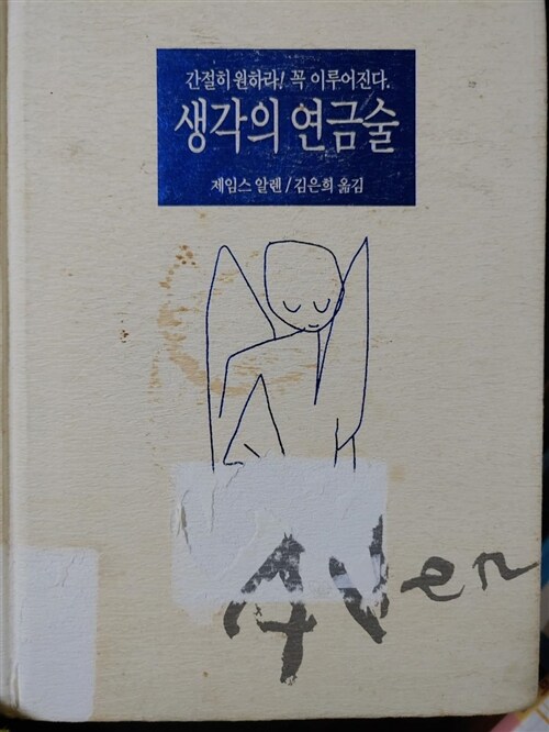 [중고] 생각의 연금술