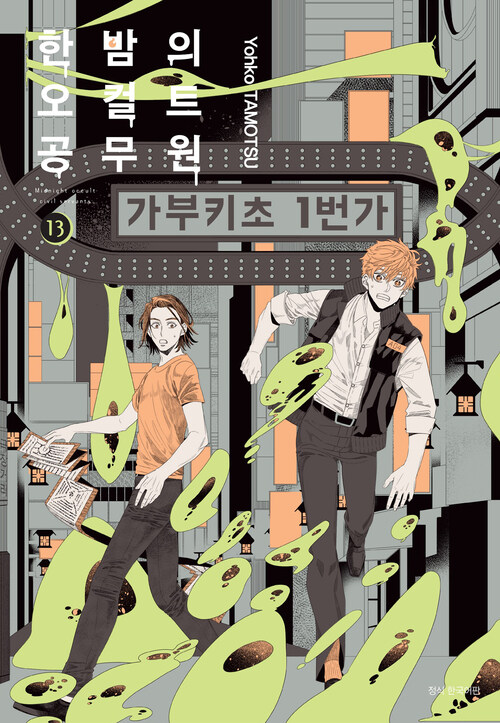 [고화질] 한밤의 오컬트 공무원 13