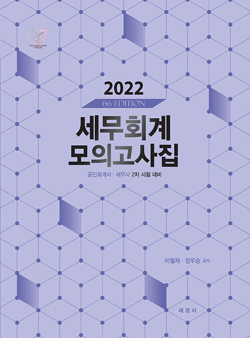 2022 세무회계 모의고사집