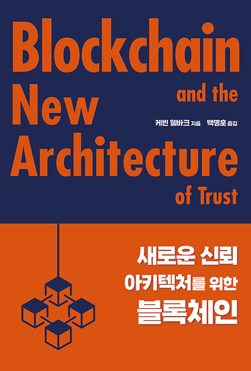 새로운 신뢰 아키텍처를 위한 블록체인