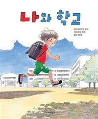 나와 학교