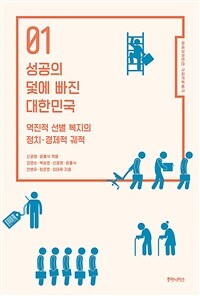 성공의 덫에 빠진 대한민국 :역진적 선별 복지의 정치·경제적 궤적 
