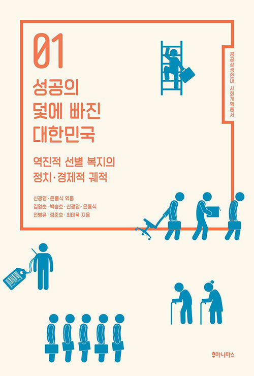 성공의 덫에 빠진 대한민국 : 역진적 선별 복지의 정치·경제적 궤적