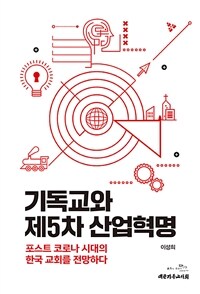 기독교와 제5차 산업혁명