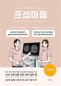 프셉마음 : 신경과편