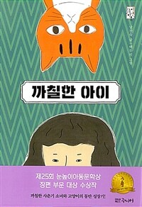 까칠한 아이