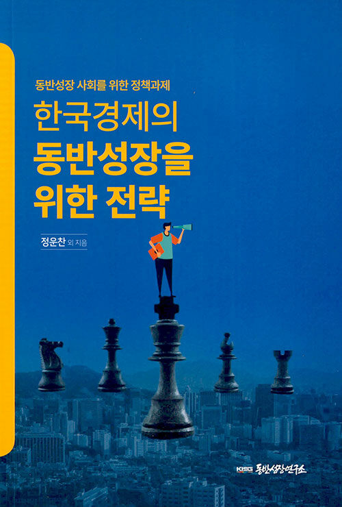 한국경제의 동반성장을 위한 전략