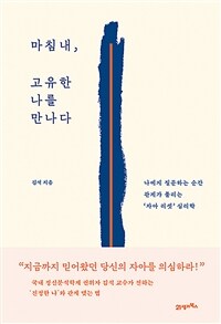 마침내, 고유한 나를 만나다 :나에게 질문하는 순간 관계가 풀리는 '자아 리셋' 심리학 