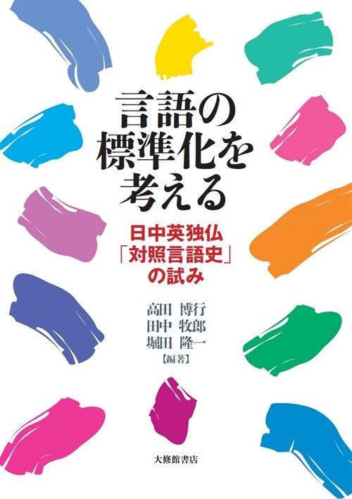 言語の標準化を考える