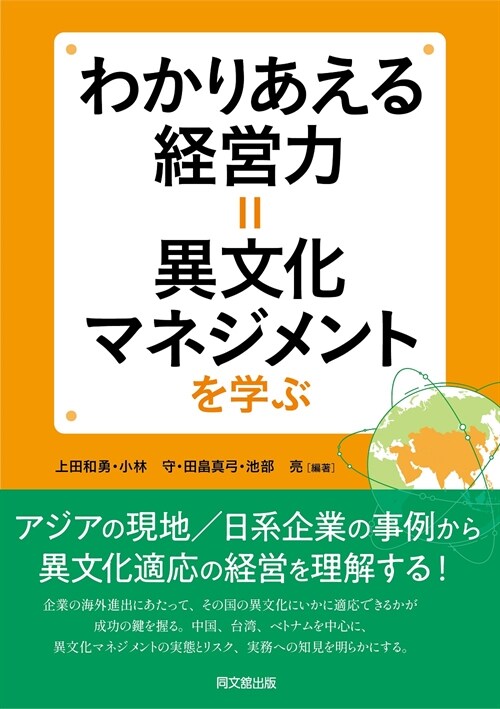 わかりあえる經營力=異文化マネジメントを學ぶ