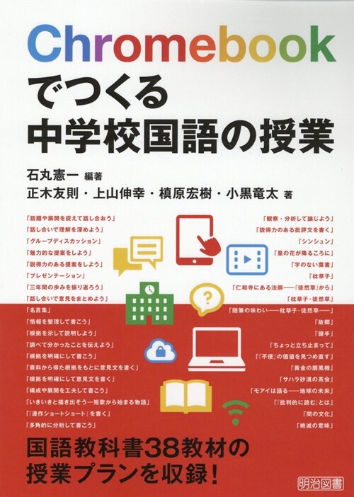 Chromebookでつくる中學校國語の授業