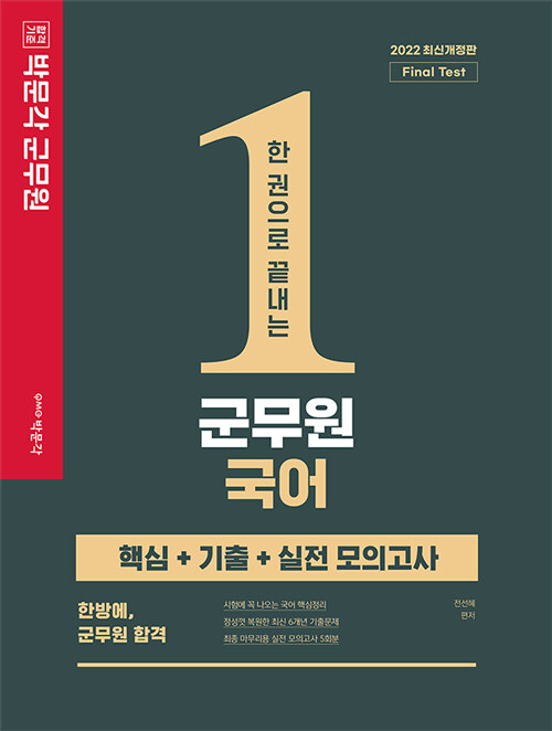 2022 박문각 군무원 한 권으로 끝내는 군무원 국어